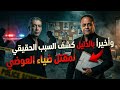 بالدليل القاطع كشف اللغز والسبب الحقيقي لمقتل ضياء العوضي