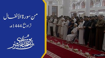 من سورة الأنفال | تراويح جامع الإمام ٢٠٢٣م - ١٤٤٤هـ | يوسف عاشير @QatarTelevision