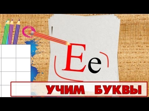 Учим буквы - Буква Е. Видео для детей от 4х лет.