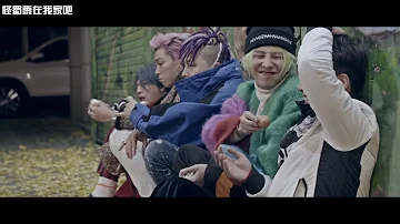 【怪蜀黍在我家吧·中字】BIGBANG - '에라 모르겠다 (FXXK IT)' M/V MAKING FILM 拍摄花絮中字。 by BIGBANGFAITH