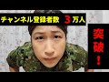 【生配信】ちっぴぃちゃんズの自衛隊チャンネル　YouTube登録者３万人突破記念生配信ライブ！【陸上自衛隊・女性自衛官・自衛隊芸人・自衛隊・鳥・ネタ・漫才・コント・お笑い】