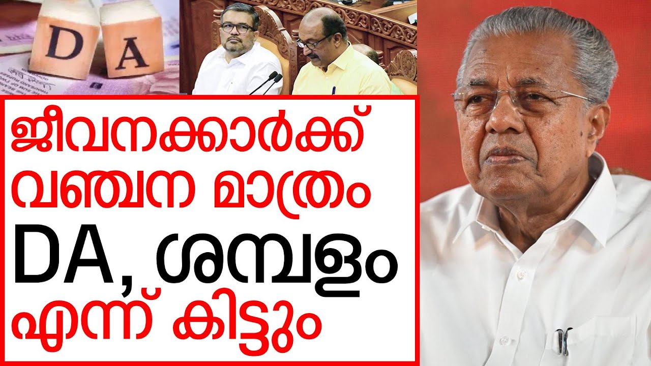 ഇവിടെ ഒന്നും കിട്ടിയില്ല , DA, ശമ്പള പരിഷ്കരണം, ലീവ് സറണ്ടർ ഒക്കെ ഉടനെ