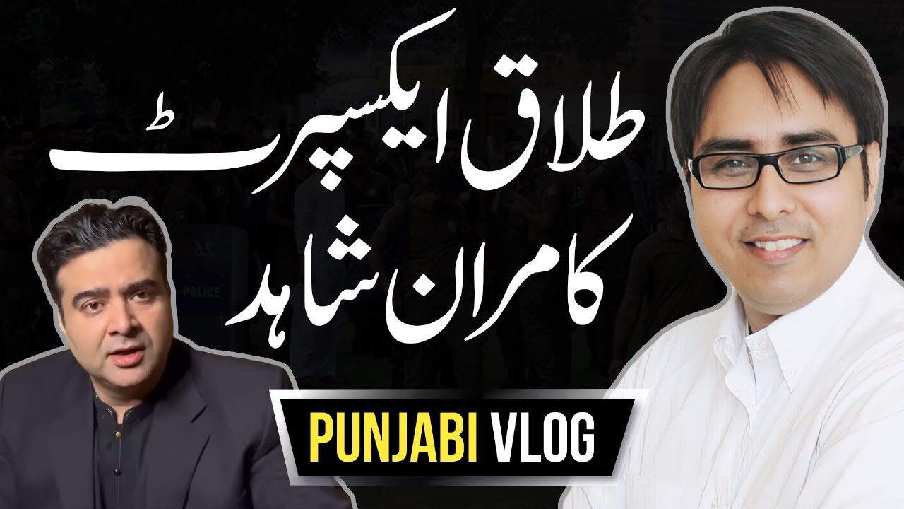 divorce-expert-kamran-shahid-punjabi-vlog-youtube
