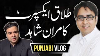 Divorce Expert Kamran Shahid ماہر طلاق کامران شاہد Punjabi Vlog