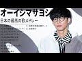 オーイシマサヨシ 人気曲 JPOP BEST ヒットメドレー 邦楽 最高の曲のリスト