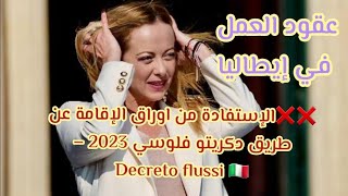 ❌❌الإستفادة من اوراق الإقامة عن طريق دكريتو فلوسي 2023 – Decreto flussi ????