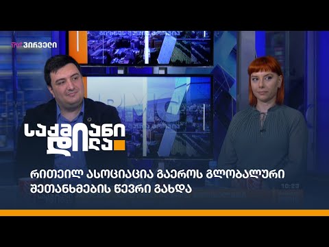 რითეილ ასოციაცია გაეროს გლობალური შეთანხმების წევრი გახდა