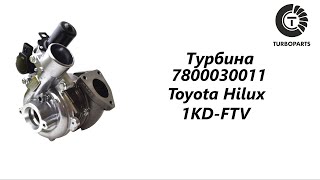 Турбина Тойота Хайлюкс (Toyota Hilux) TURBOPARTS