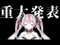 重大発表【#桃川ニジマス / #うおむすめ 】