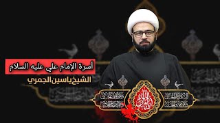 مباشر ( أسرة علي ع ) الشيخ ياسين الجمري مجلس الدعيسي