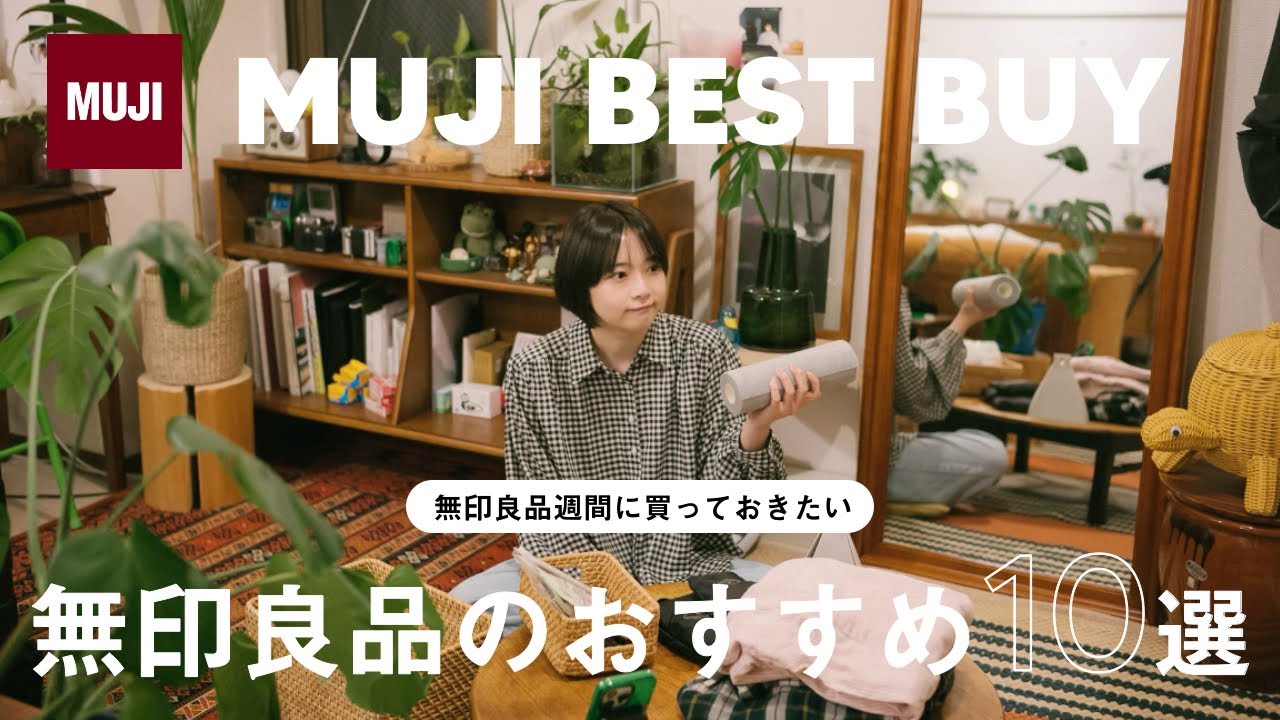 【保存版】無印良品週間で買うべきおすすめ10選 - YouTube