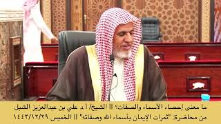 ما معنى إحصاء الأسماء والصفات؟ || الشيخ/ أ.د علي بن عبدالعزيز الشبل