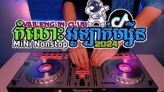 MiNi Nonstop🎉💃 Khmer Remix in Club 2024 Tik Tok🎊Kom Los Olak Zin🙋#Tung1997