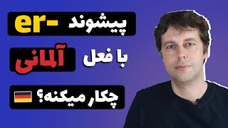 این پیشوند رو که یاد بگیری، آلمانی آسون تر میشه!