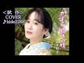💎  試作  先行歌唱  「かずら橋恋歌」  永井裕子  COVER ♪ hide2288