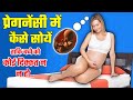 Pregnancy me kaise sona chahiye | Best Sleeping Position during Pregnancy | Pink Glow