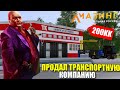 🔥CRMP AMAZING RP - ПРОДАЛ ТРАНСПОРТНУЮ КОМПАНИЮ / ЗА СКОЛЬКО И ПОЧЕМУ?!