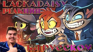 ▷LACKADAISY (Пилот) - НА РУССКОМ | LACKADAISY (Pilot) - RUS DUB l РЕАКЦИЯ на Cyber Cat Studio