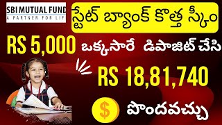 ' స్టేట్ బ్యాంక్ కొత్త స్కీం ' SBI Children's Magnum Benifit Fund Investment Plan Telugu