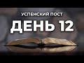 Читаем Библию вместе в Успенский пост. День 12