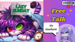 [Vrchat][Free Talk]Lazy Sunday 25/05/25