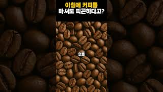 아침에 커피를 마셔도 피곤하다고? #shorts