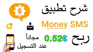 شرح تطبيق Money SMS  بالتفصيل والحصول على 0.52€ مجاناً screenshot 1