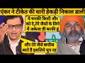 Arnab goswami vs rakesh tikait  roast debate  thug life  aman debate show