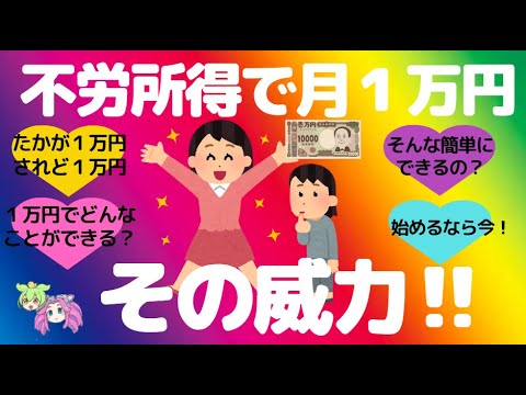 不労所得で月一万円その威力