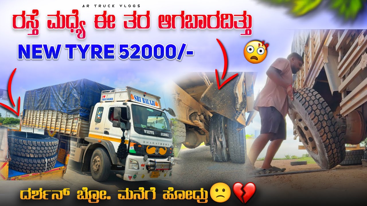 ರಸ್ತೆ ಮಧ್ಯೆ ಈ ತರ ಆಗಬಾರದಿತ್ತು | ದರ್ಶನ್ ಬ್ರೋ ಮನೆಗೆ ಹೋದ್ರು | new tyre 52000/- | #kannadatruckvlogs