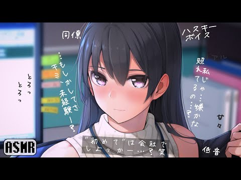 【男性向け】女同僚さん！【リアルなシチュエーションボイス】ハスキーボイスASMR