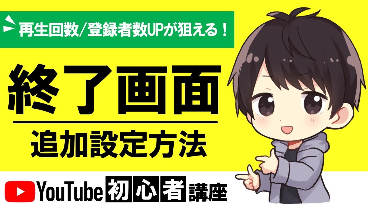 【まだやって無いの!?】YouTubeの動画に終了画面を設定する方法を徹底解説！再生回数＆登録者UPが狙えるぞ！【初心者講座】