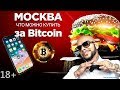 18+ Москва - что можно купить за Bitcoin? Iphone X или Burger ?