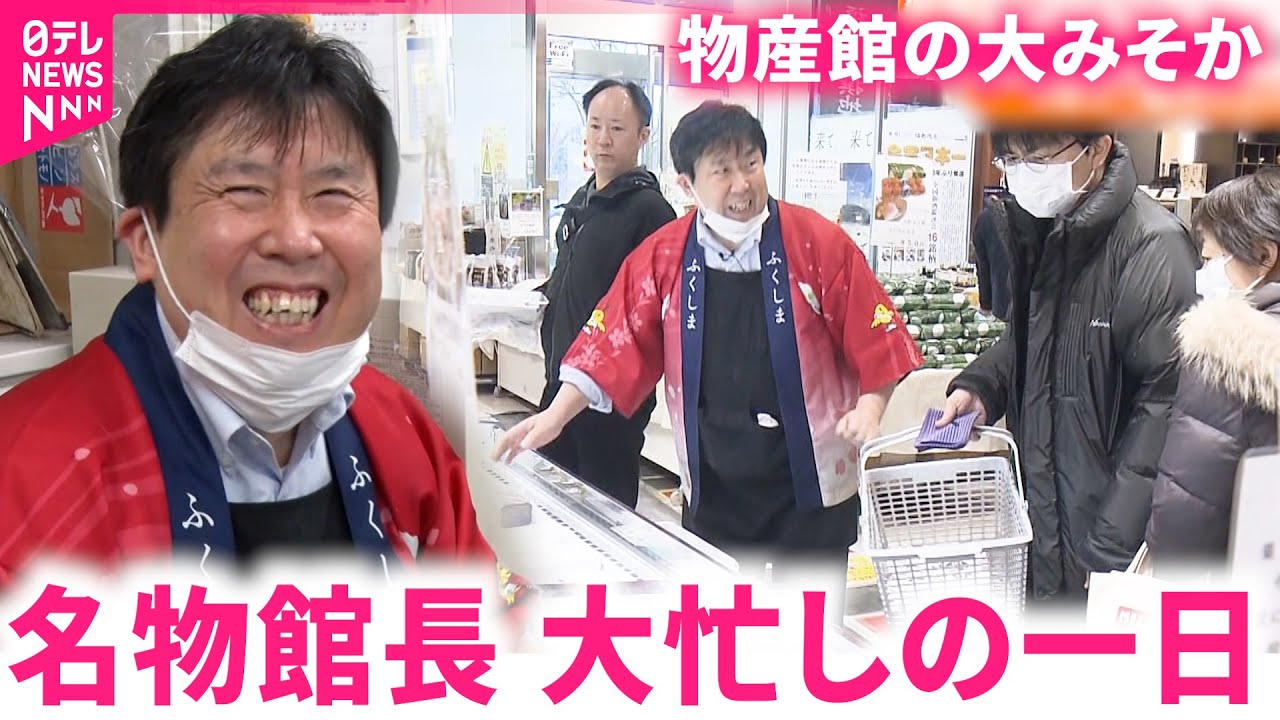 【密着】一日1000万売り上げ！福島物産館 名物館長の大みそか　福島　NNNセレクション