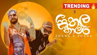 ShanaXShena - Seethala Kamara (සීතල කාමර අස්සේ) | Official Music Video