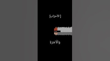 {إِنَّ الَّذِينَ يُؤْذُونَ اللَّهَ وَرَسُولَهُ لَعَنَهُمُ اللَّهُ}😍|حالات واتس🎧♥| القارئ نغيم
