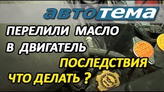 ПЕРЕЛИЛИ МАСЛО В ДВИГАТЕЛЬ |  ПОСЛЕДСТВИЯ | ЧТО ДЕЛАТЬ