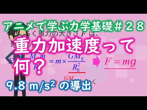 【2分】重力加速度とは何か？【力学基礎#28】