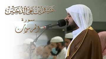 جزء تبارك || سورة المرسلات || القارئ هيثم الدخين