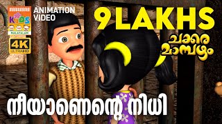 Neeyanente Nidhi | Animation Video | Chakkaramambazham | നീയാണെൻ്റെ നിധി    | ചക്കരമാമ്പഴം