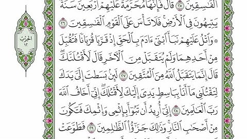 الربع الأول من الحزب ١٢ من القرآن الكريم - الشيخ محمود خليل الحصري رحمه الله