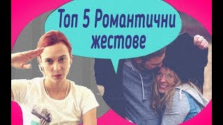 Топ 5 Романтични жестове!