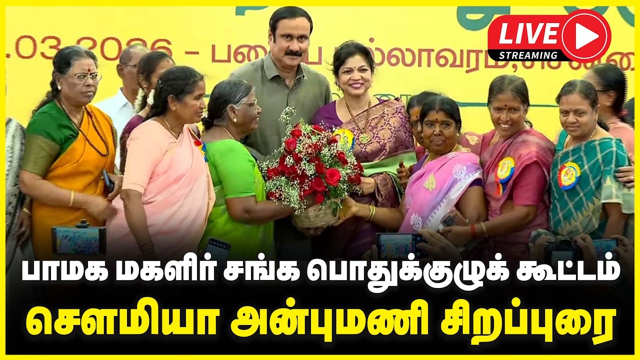 🔴LIVE : பாமக மகளிர் சங்க மாநில பொதுக்குழுக் கூட்டம் | PMK | Anbumani ramadass | Sowmiya Anbumani