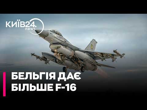 💥НОВІ F-16 ДЛЯ УКРАЇНИ: Бельгія передасть додаткові винищувачі вже до кінця року
