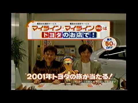 【懐かしいCM】トヨタ自動車　ウッチャンナンチャン　内村光良　南原清隆　トヨタで電話はあたりまえ　マイライン　2001年　Retro Japanese Commercials