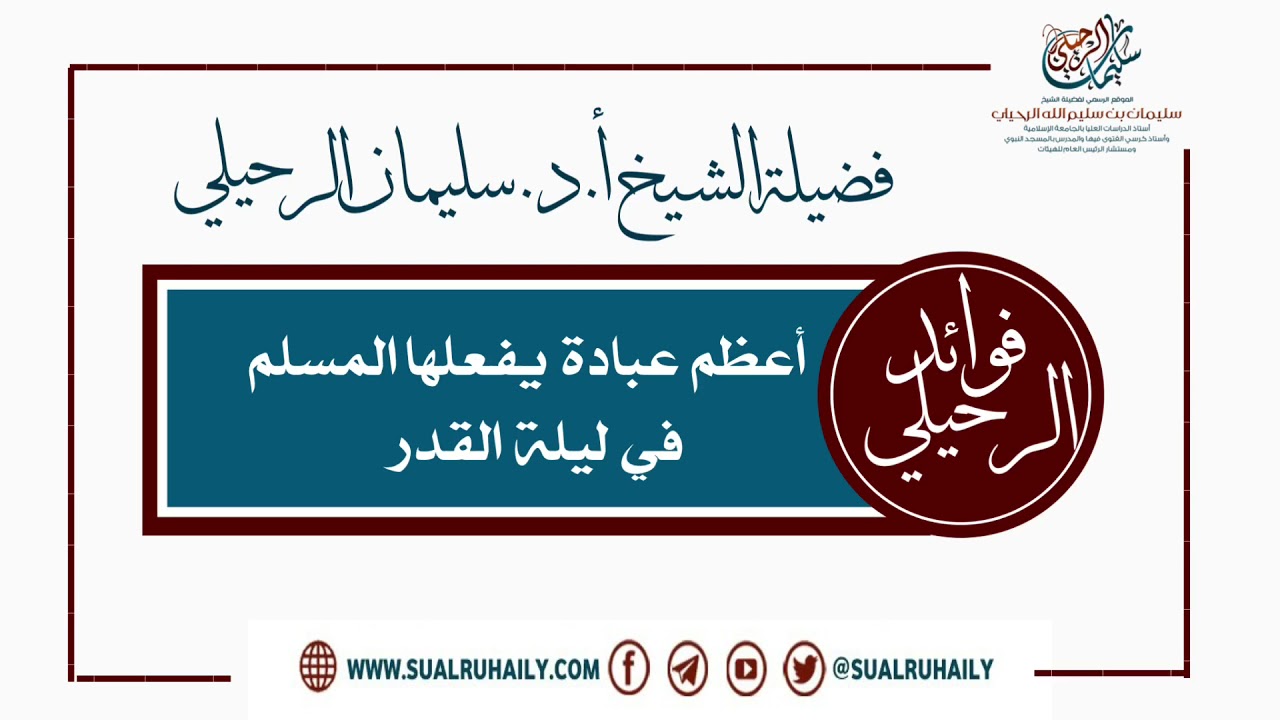 أعظم عبادة يفعلها المسلم في ليلة القدر فضيلة الشيخ أ.د. سليمان الرحيلي
