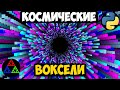 Космические "Воксели" на Python [ Pygame ]