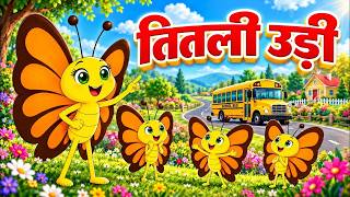 तितली उड़ी बस में चढ़ी | Titli Udi Bus Me Chadi | Popular Hindi Rhymes & Nursery Rhymes #titliudi