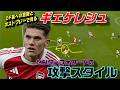 ギェケレシュ・センターフォワードの攻撃スタイル！ポストプレーとDF裏