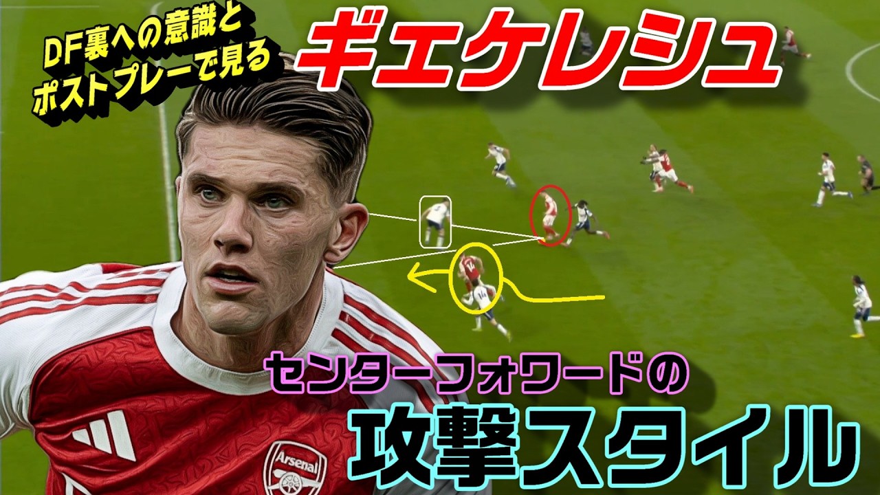 ギェケレシュ・センターフォワードの攻撃スタイル！ポストプレーとDF裏